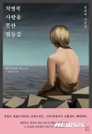 [새책-한줄]혼자가 더 편한 사람들의 사랑법 外