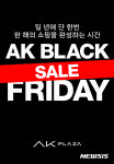 AK플라자, 전 점에서 블랙프라이데이 세일 진행