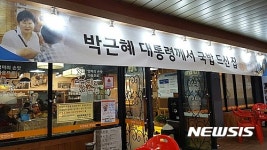 울산서도 박근혜 대통령 흔적지우기