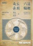 창작국악공연 육도윤회 24~25일 서울남산국악당서 선봬