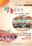 영호남 청춘합창단 한자리에···25일 안동 합동공연