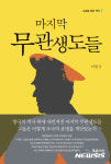 올해 한국문학상 이원규·심상복…윤동주문학상 왕수영 이혜선 시인