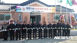 충남 예산군, 대술면 화천1리 마을회관 준공