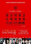 한신대 신학대학원, 29일 장학기금 조성 후원 콘서트