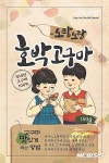 홈플러스 365플러스, 군고구마·인절미 건강한 간식 출시