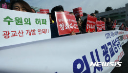 광교산 개발 안돼
