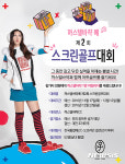골프존, 까스텔바쟉배 제2회 스크린골프대회 개최