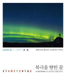 해양박물관, 기획전 북극을 향한 꿈 개최