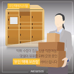 [카드뉴스] 365일 집 주변 무인 택배 보관함 이용하세요