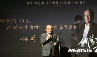 배우 이순재 연기인생 60주년 축하모임