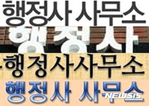 행정사 대부분 경력직 공무원…전국 20만명