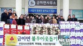 저소득층 위한 물품 기탁하는 익산시 금마면 단체들