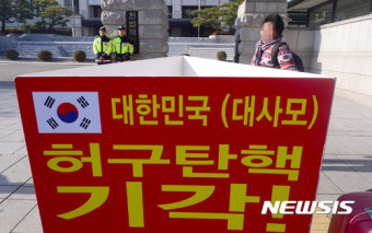 '탄핵 기각하라'