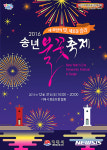 거제시 2016년 송년 불꽃축제 장승포항서 개최