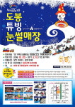 도봉구, 성대 야구장에 눈썰매장 23일 개장