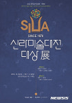 경주 솔거미술관, ‘신라미술대전 대상전’ 개최