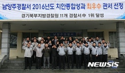남양주경찰서, 치안종합성과평가서 최우수