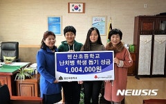 평산초등학교 냔치병 학생 돕기 성금
