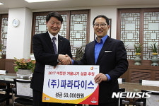 [기업과 사회공헌]파라다이스그룹, 연말 이웃사랑 성금 1억5000만원 기탁