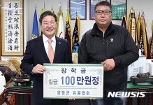 영동유흥협회 장학금 기탁