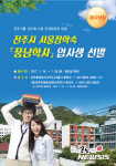전주 풍남학사 입사생 접수…88명 선발
