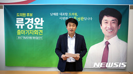 경남도의회 남해군 보궐선거, 류경완씨 출마 선언
