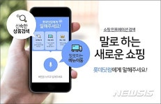 롯데프레시음성금왕가맹점(주) | 롯데닷컴, 음성으로 '쇼핑 인포메이션검색' 가능