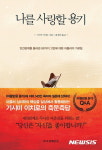 [새책-한줄]나를 사랑할 용기·샴페인 친구 外