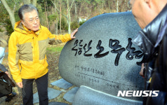 무등산노무현길 표지석 보는 문재인