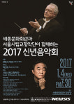2017년 힘찬 시작의 서곡…신년 음악회 풍성