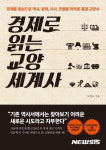트럼프가 당선된 이유…경제로 읽는 교양 세계사