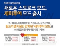 골프존, 투비전 스트로크 모드에 세미투어 모드 추가