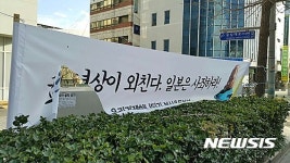 부산 일본영사관 앞 소녀상 주변서 훼손된 현수막