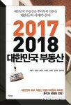 혼돈의 시대, 대한민국 부동산 어떻게 바뀔 것인가