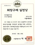 서울메트로 희망구매 실천상 최우수상 수상