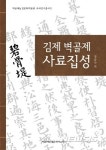 벽골제농경문화박물관 김제 벽골제 사료집성 발간