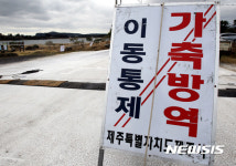 제주 하도리 철새도래지 방역 현장