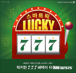 롯데닷컴, 스마트픽 럭키 777 행사 진행