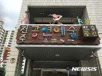 전주공연예술연습공간, 정기대관 20일까지 접수