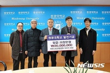 김도종 원광대 총장에게 발전기금 기탁하는 최희석 원장