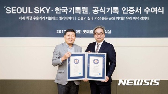 'SEOUL SKY' 엘리베이터와 유리바닥,  KRI한국기록원 공식 최고기록 등재 | 포토뉴스