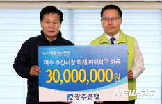 광주은행 여수 수산시장 화재 복구 100억 지원