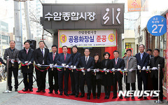울산 남구, 수암종합시장 공용화장실 준공