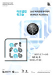 미술관에서 만나는 과학 2017 바이오핵 아카데미 오세요