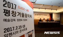 2017 평창겨울음악제 기자간담회