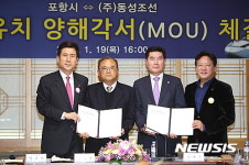 포항시, ㈜동성조선과 200억원 규모 MOU 체결