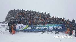 강원소방학교 신임소방사반, 폭설속 극기 훈련