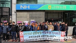 충북 음성 금왕농협 노사 갈등 첨예…파업사태 장기화