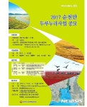 2017 순천만 두루누리사업 공모 포스터