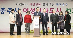 여성친화도시 충주 선포식